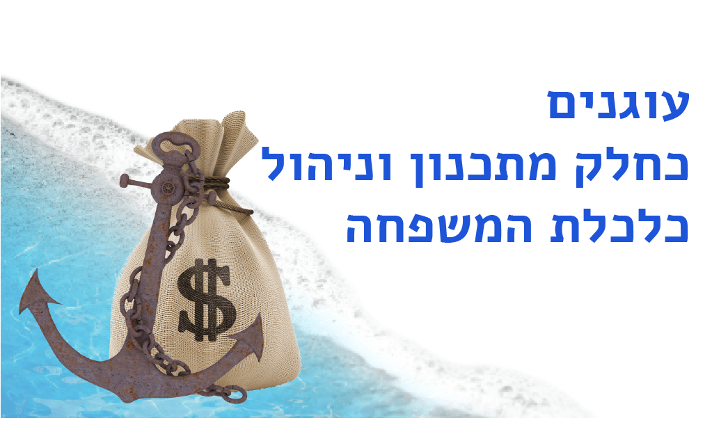 עוגנים כחלק מתכנון וניהול כלכלת המשפחה שיר סופר ויינרב