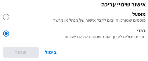 אישור שינויי עריכה