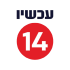 עכשיו 14