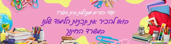 תוכניות הלימוד שלנו במשרד החינוך